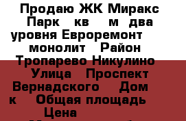 Продаю ЖК Миракс Парк 6 кв 175м2 два уровня Евроремонт 15/31монолит › Район ­ Тропарево-Никулино › Улица ­ Проспект Вернадского  › Дом ­ 94к1 › Общая площадь ­ 175 › Цена ­ 81 900 000 - Московская обл., Москва г. Недвижимость » Квартиры продажа   . Московская обл.